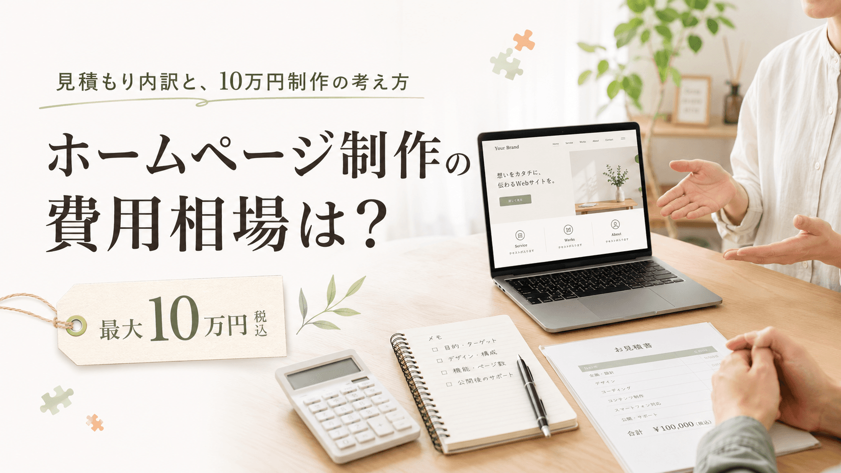 ホームページ制作の費用相場はいくら?種類別・内訳・依頼時の注意点を解説