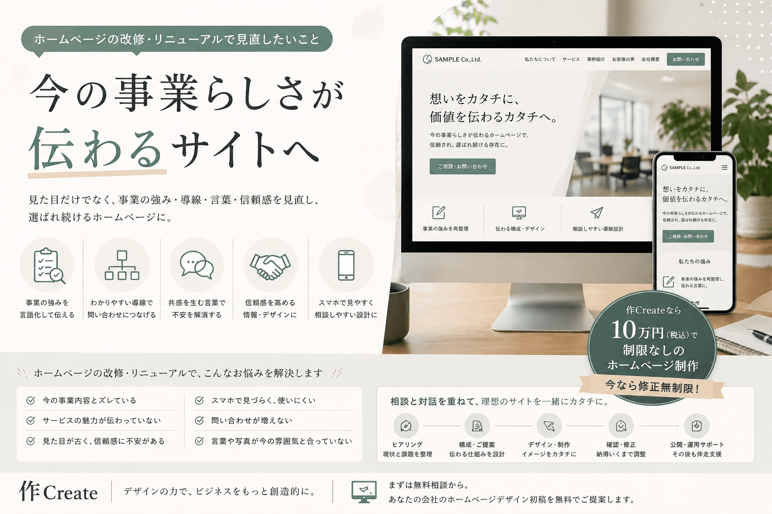 ホームページの改修とリニューアルで失敗しない考え方|10万円税込で今の事業らしさを形にする